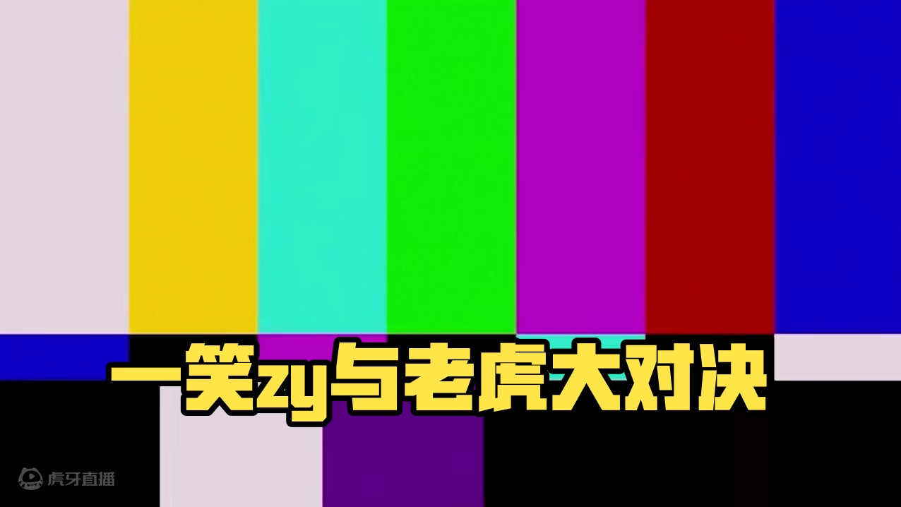 一笑zy：这B老虎怎么那么难打！ #steam游戏 #下饭操作 #黑神话悟空 #一笑zy