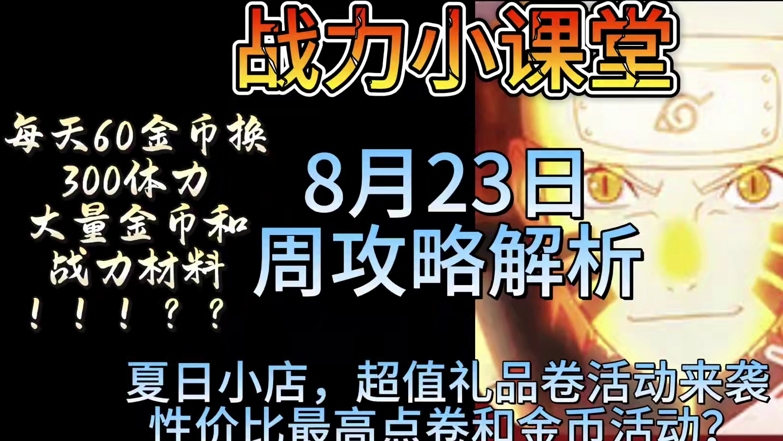 8.23-8.29周活动攻略解析 夏日小店 礼品卷活动来袭 性价比最高点卷和金币战力活动！？#火影忍