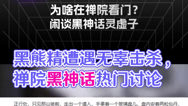 为啥在禅院看门？闲谈黑神话灵虚子 #黑神话悟空  #游戏内容风向标  #黑神话悟空创作激励 #国产游