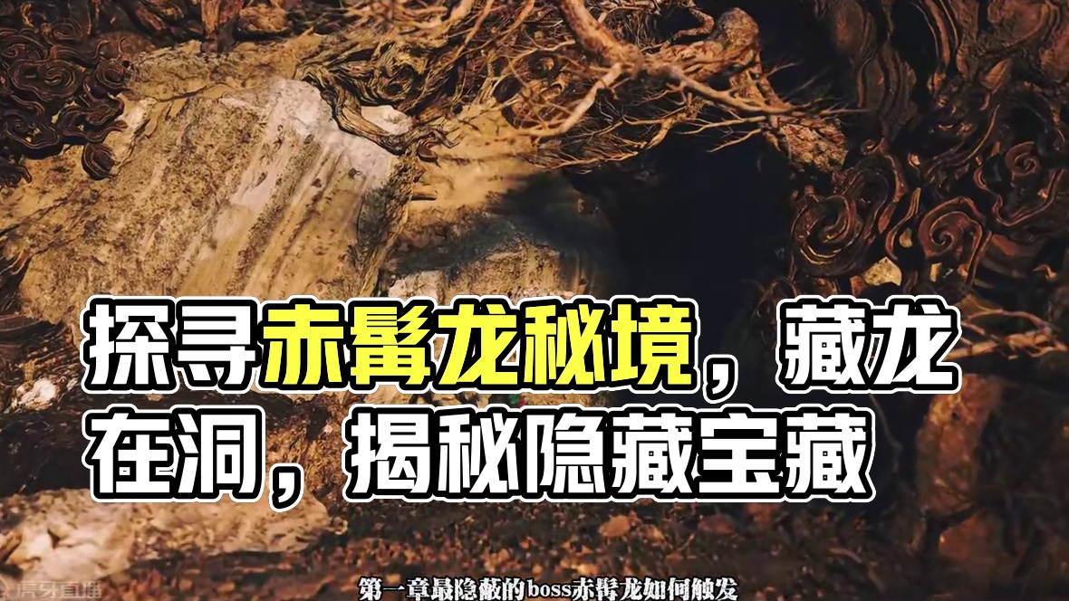 如何找到黑神话悟空第一章最隐蔽的boss四河龙王-赤髯龙攻略 #黑神话悟空  #黑神话悟空创作激励 