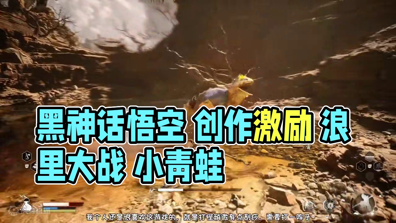 黑神话悟空，国产3A游戏里程碑，但有些问题不得不说一下，小青蛙浪里个波 #黑神话悟空创作激励 #黑神