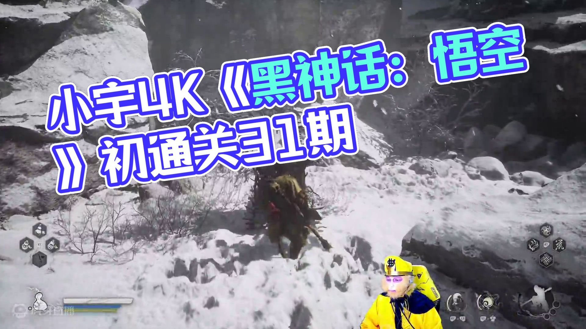 小宇4K《黑神话：悟空》影视级画质全流程通关31期 #黑神话悟空 #游戏解说 #游戏攻略 #主机游戏