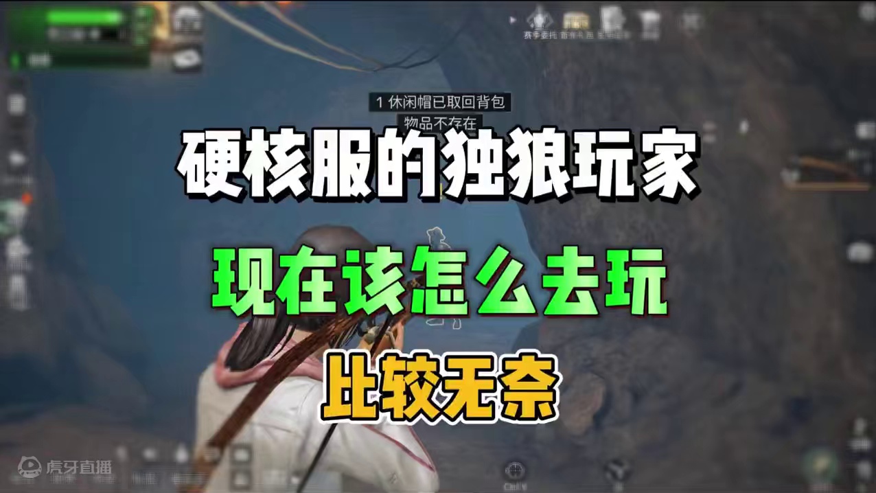 硬核服的独狼玩家，应该怎么去玩 #明日之后 #明日之后赚金计划 #游戏日常