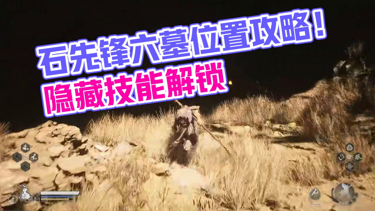 六个佛目具体位置！轻轻松松拿下石先锋！解锁身外身法技能！ #黑神话悟空  #黑神话悟空创作激励   