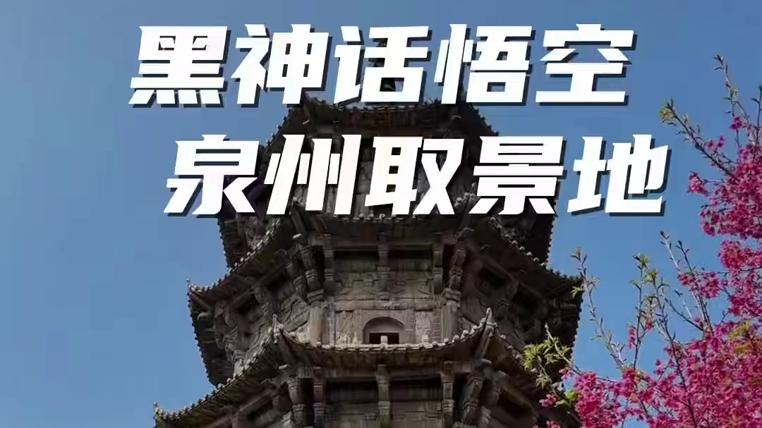 找到了！《黑神话悟空》泉州开元寺东西塔取景地原来在这里～打游戏打到你老家是种什么体验？ #用黑神话悟