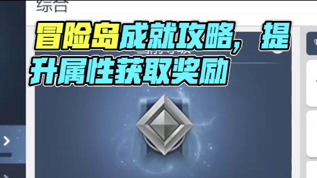 冒险岛成就系统攻略！ #冒险岛枫之传说 #冒险岛手游周年庆 #冒险岛激励计划