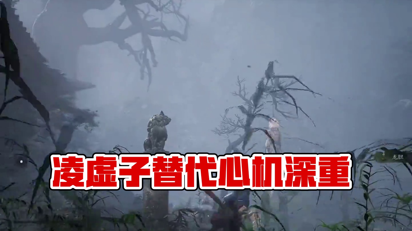 凌虚子确实挺惨的！ #黑神话悟空  #游戏内容风向标  #黑神话悟空创作激励  #黑神话悟空剧情彩蛋