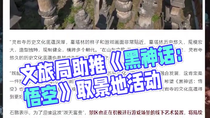 文旅局们开始发力！《黑神话：悟空》相关取景地活动 #黑神话悟空  #黑神话悟空创作激励 #文旅局长们