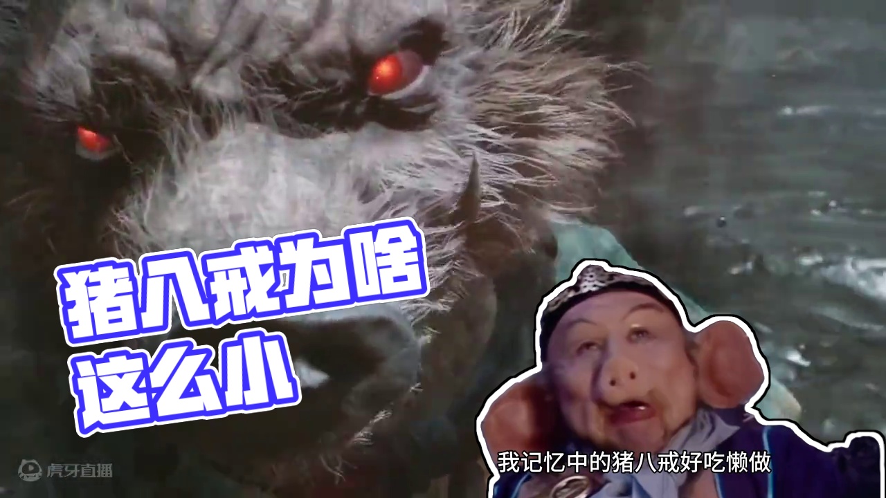 八戒你怎么了！为啥这么小！ #黑神话悟空创作激励 #黑神话悟空  #游戏内容风向标  #搞笑 #国产
