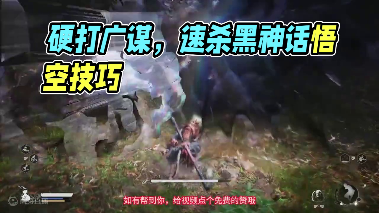 速杀硬打广谋有手就行方法分享，想不过都难-黑神话悟空开荒 #广谋 #开荒 #速杀 #黑神话悟空创作激
