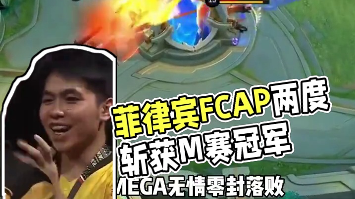 菲律宾FCAP和印度尼西亚VIT的一次挫败是两支队伍的不幸，却又是决胜巅峰赛事的幸运，这意味着今后的