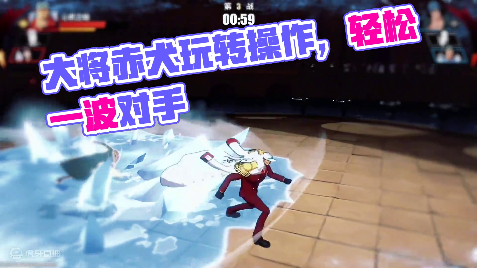 自己常用角色又被削弱了？那就来玩大将赤犬吧！他不会削弱#航海王热血航线