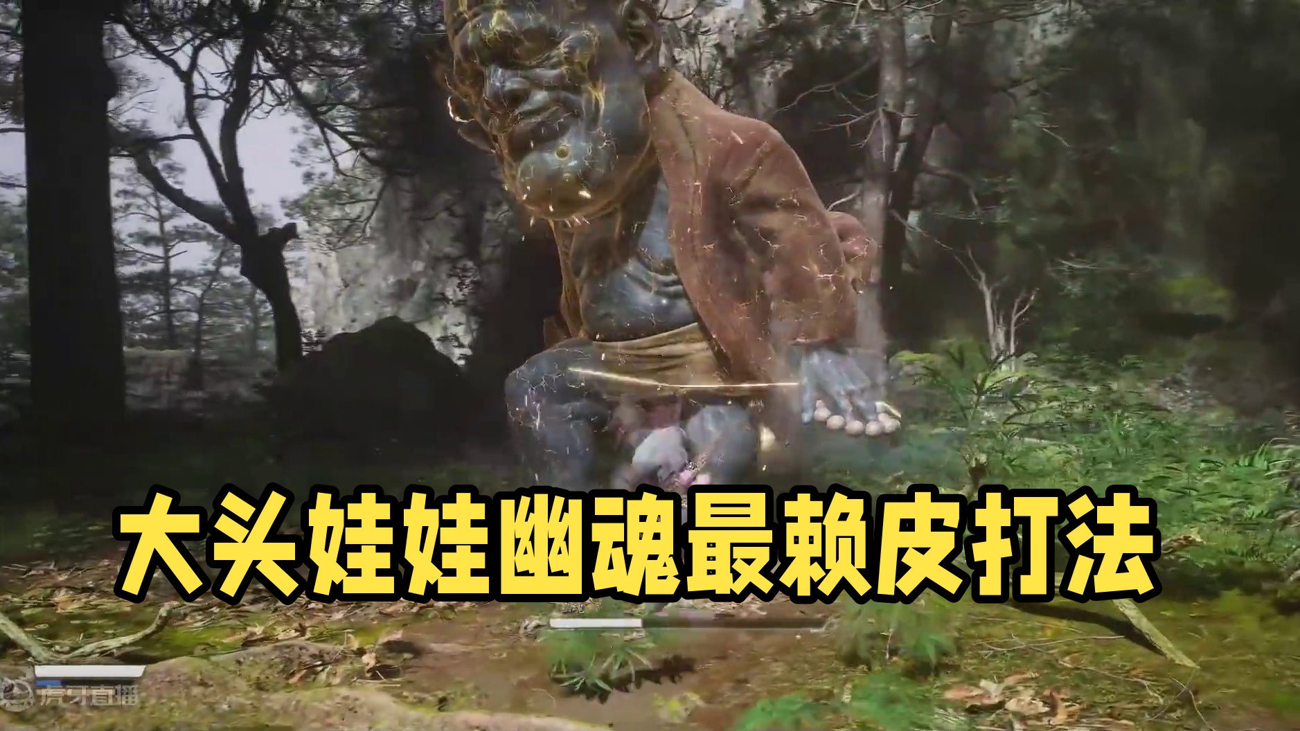 【黑神话悟空】大头娃娃幽魂最赖皮的打法 #天命人召集令 #黑神话悟空  #黑神话悟空创作激励  #还