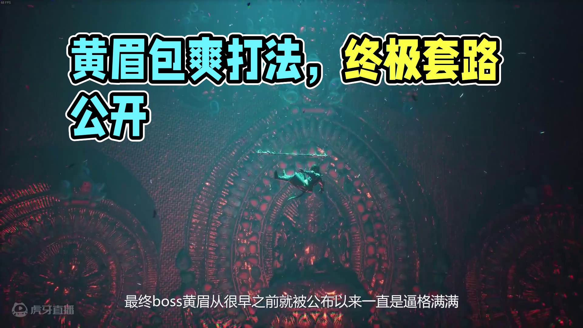超强套路+摸清机制=轻松击杀，黄眉包爽打法攻略 #黑神话悟空 #黑神话悟空创作激励  #游戏内容风向