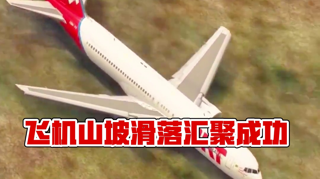 模拟器：飞机较劲从山坡滑落起飞，能成功吗？#飞机