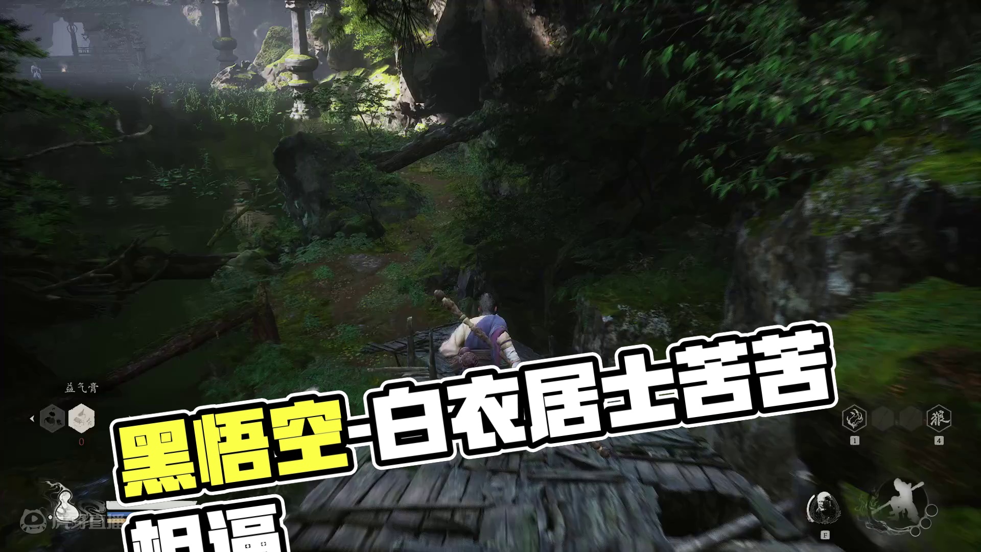 黑悟空-苦苦相逼的白衣居士