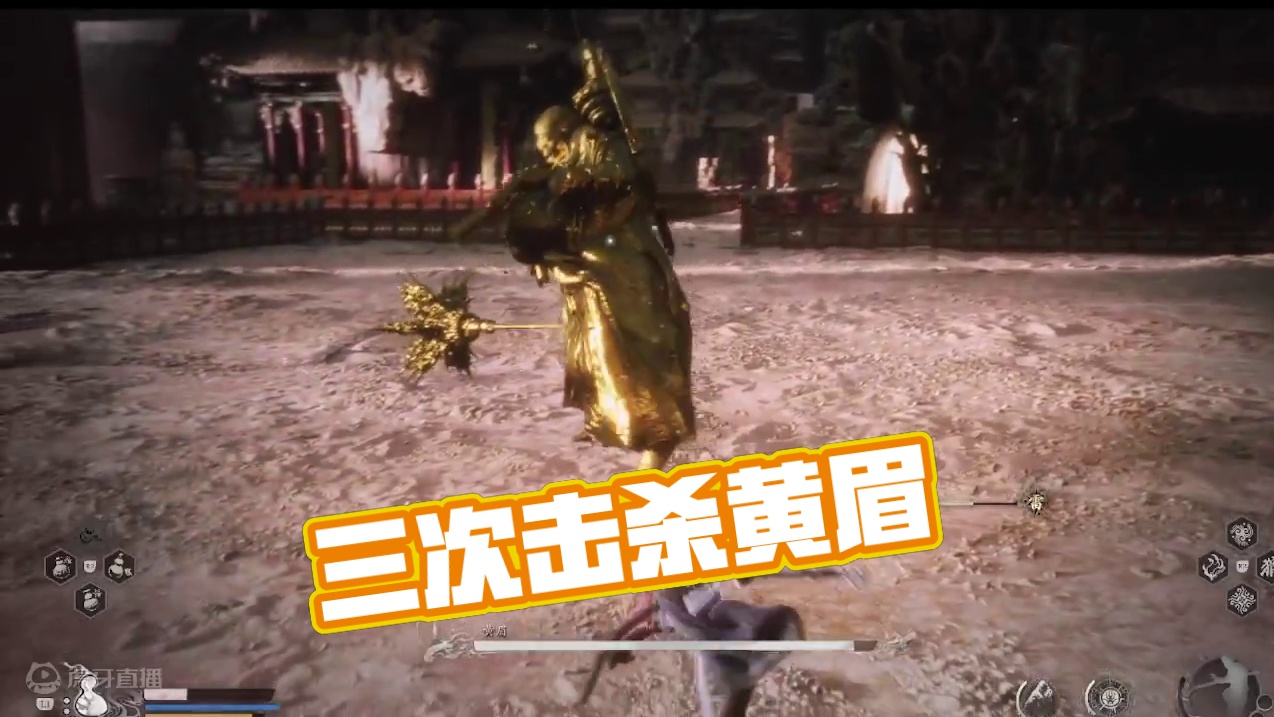 打了三次直接过黄眉