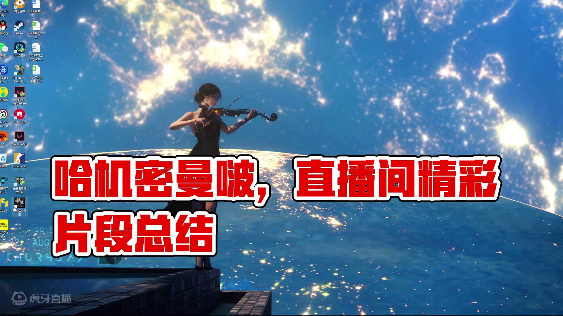 哈机密曼啵的直播间片段1