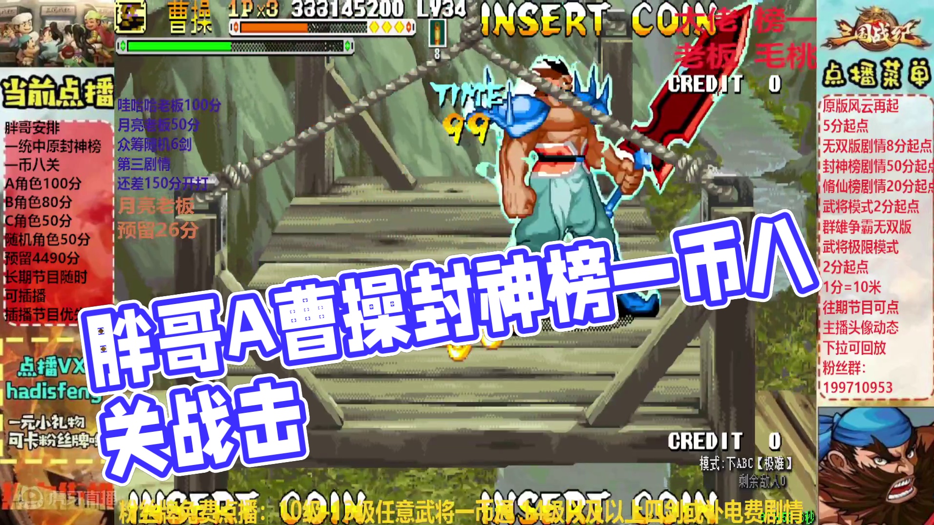 胖哥A曹操封神榜一币八关【下】