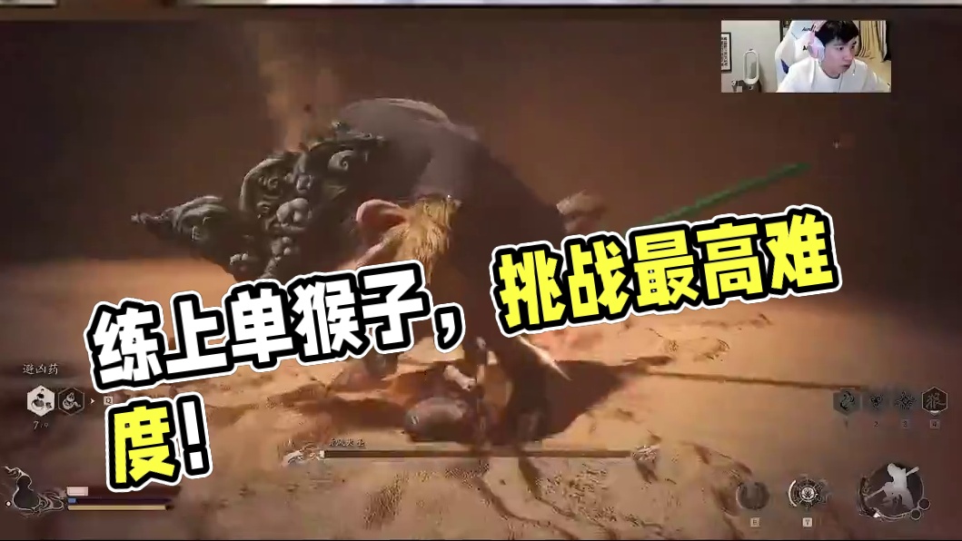 主播在练上单猴子没毛病吧！ #黑神话悟空 #游戏 #严君泽letme