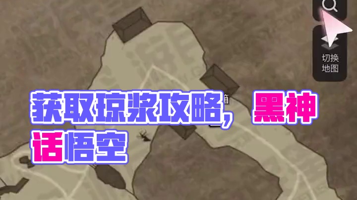 黑神话悟空酒：琼浆液如何获取 #黑神话悟空地图 #黑神话悟空  #攻略