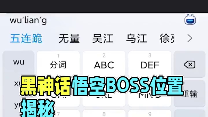 黑神话悟空BOSS：无量蝙 在什么位置？