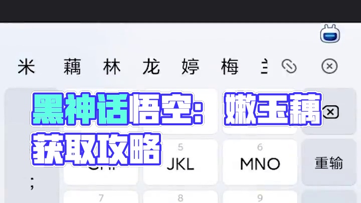 黑神话悟空泡酒物：嫩玉藕如何获取？ #黑神话悟空  #攻略