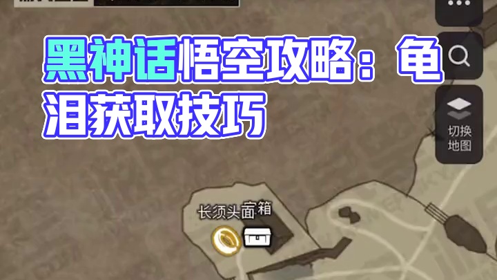 黑神话悟空泡酒物：龟泪如何获取 #黑神话悟空  #攻略 #黑神话悟空地图