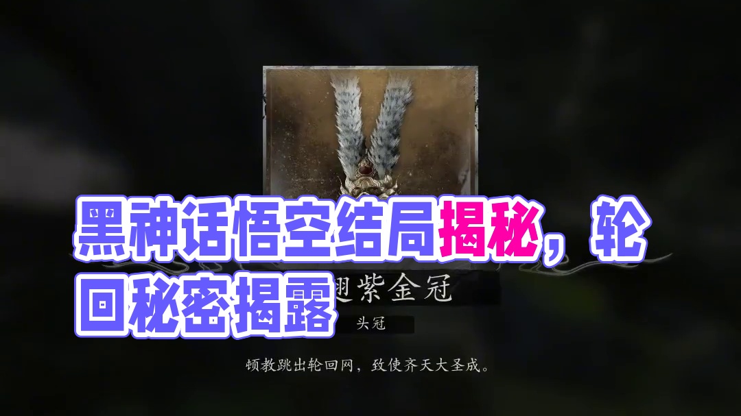 到底有几个结局？隐藏要素一个接一个，都在努力拼线索 #黑神话悟空  #黑神话悟空结局到底是什么