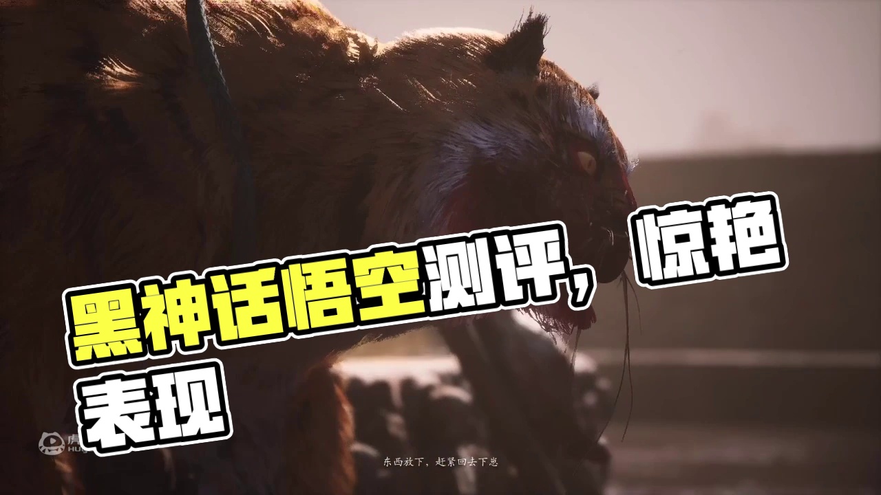 浅试黑神话悟空
