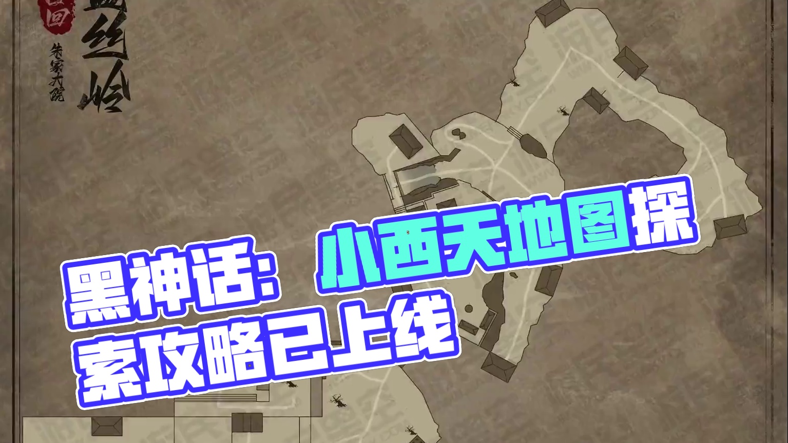 《黑神话》游民互动地图“小西天”部分现已上线！ #黑神话悟空  #还得是主机大作 #游戏内容风向标 