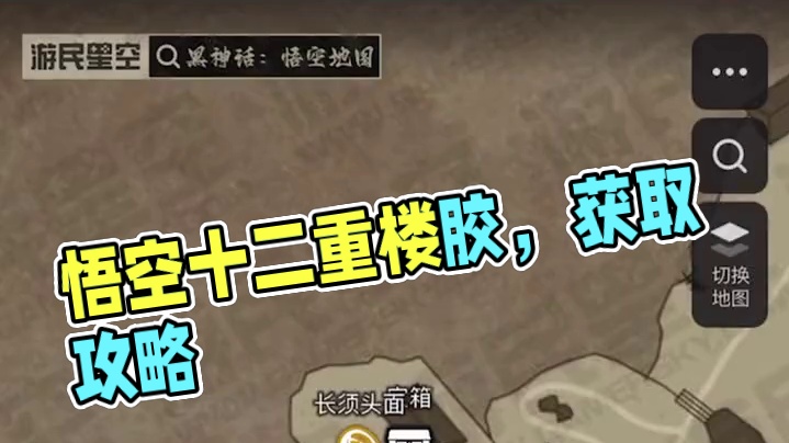 黑神话悟空泡酒物：十二重楼胶 如何获取 #黑神话悟空  #黑神话悟空地图 #攻略