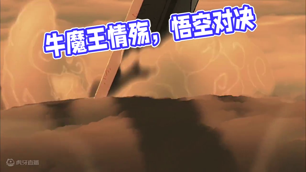 #黑神话悟空创作激励 #黑神话悟空 #黑神话cg 牛魔王我哭死！