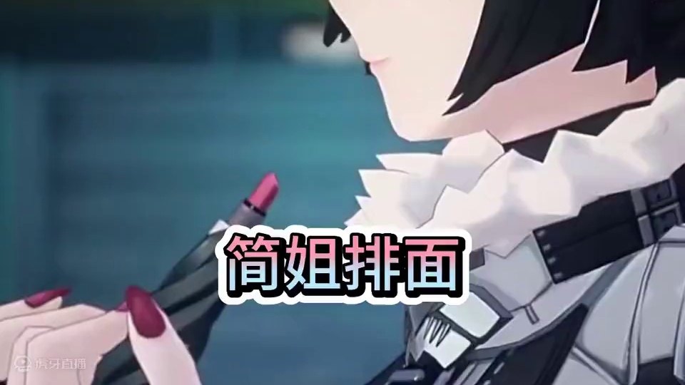 简姐排面#绝区零 #绝区零公测 #绝区零简 #绝区零创作激励计划 #绝区零启动