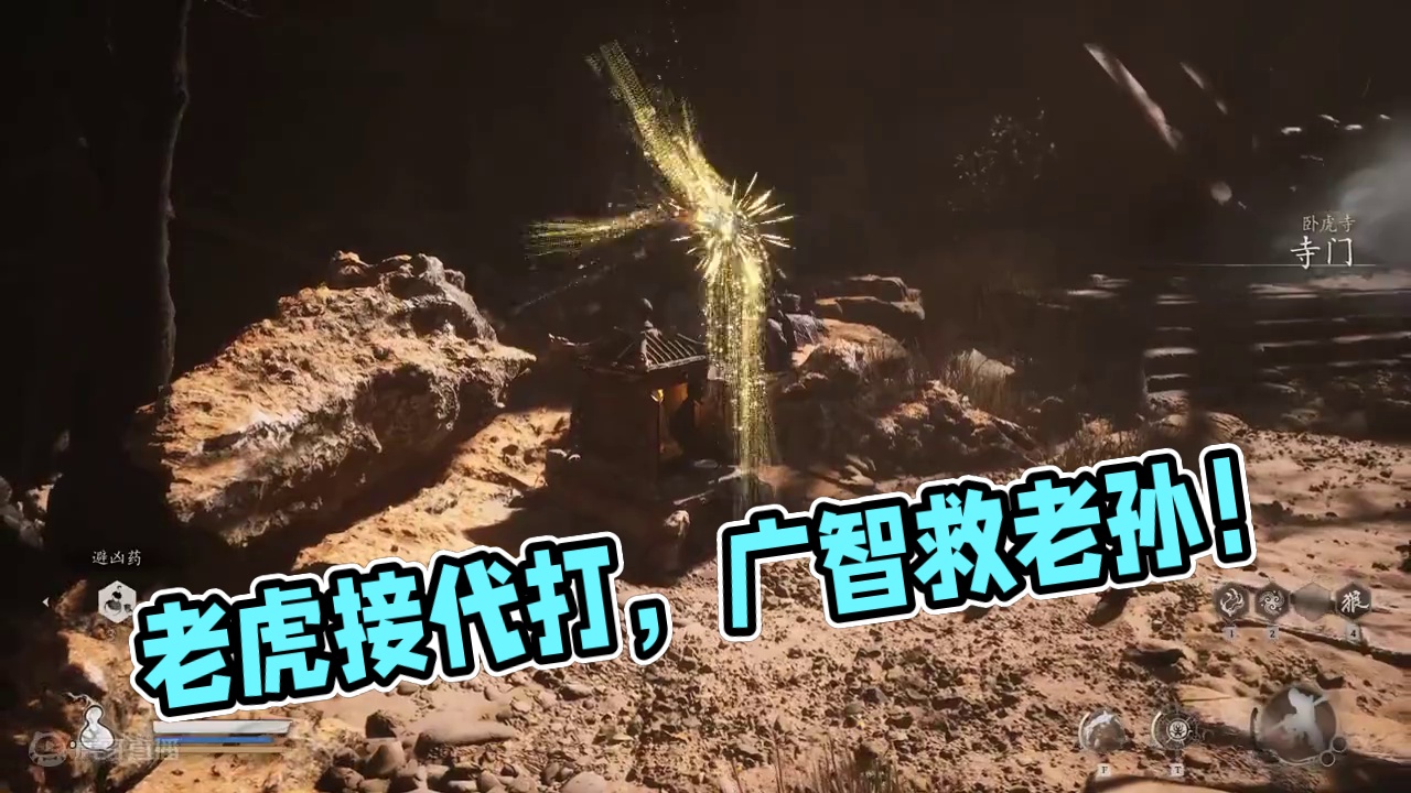 闭上眼睛全是老虎和广智，接代打哈哈哈，广智快救救老孙 #黑神话悟空  #单机游戏  #黑神话悟空创作