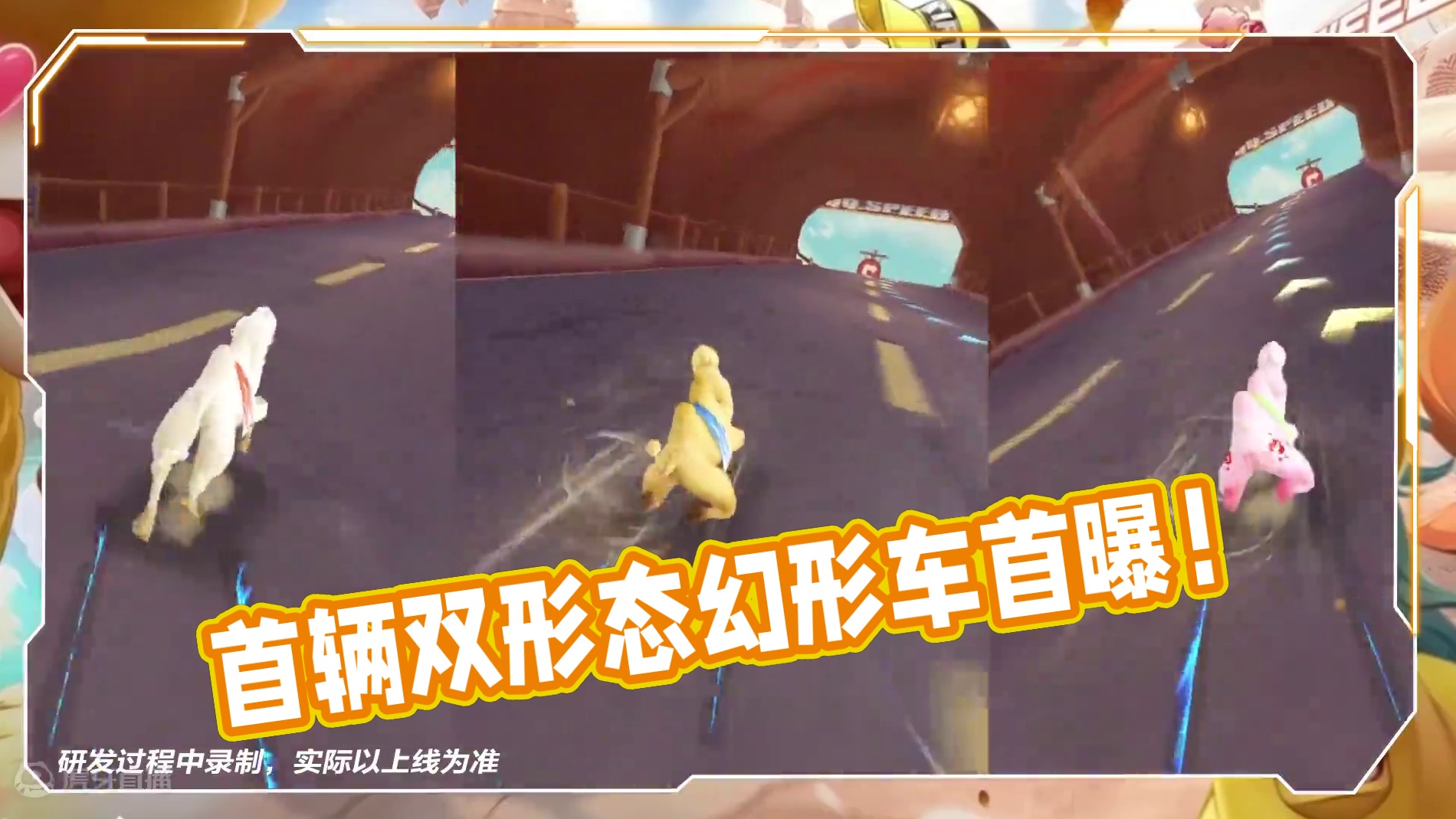 【橘长爆料】首辆随机特性双形态幻形车「舌尖新疆」外观首曝，8.27快来一起参加骆马大战吧！
#QQ飞