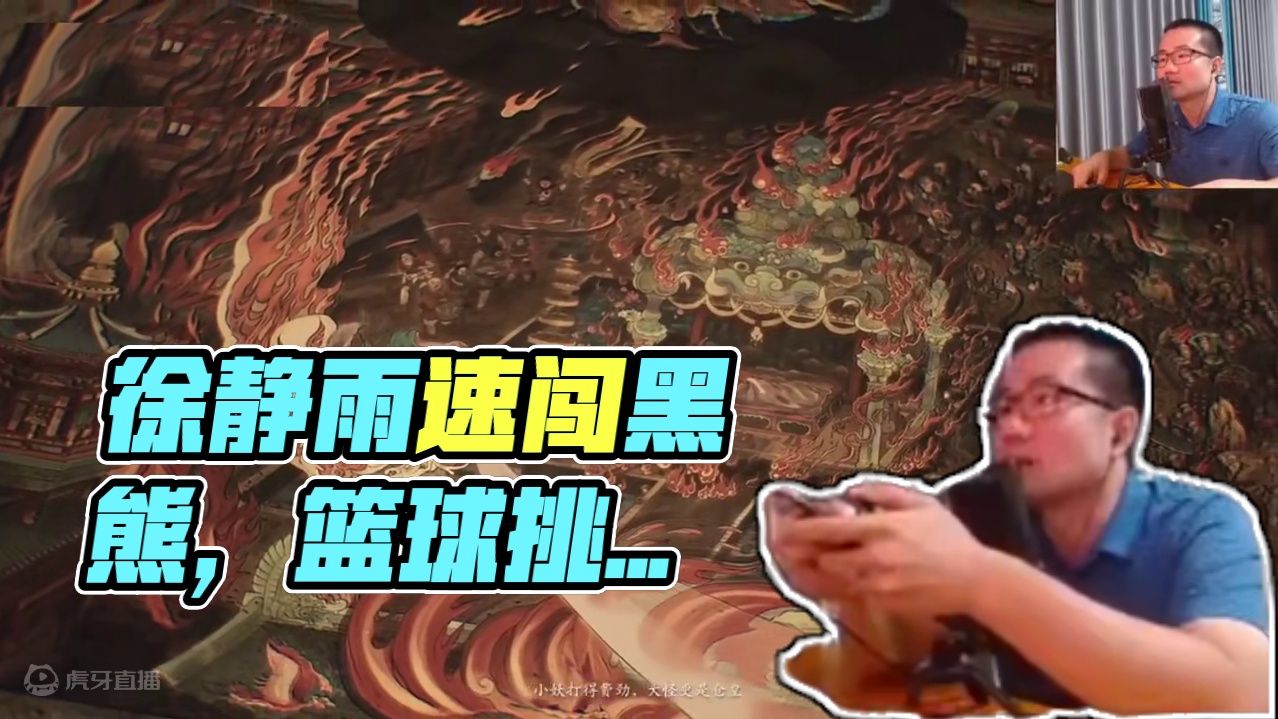 徐静雨光速拿下黑熊怪！三天打完一章！盛赞黑猴好游戏！惨被旁白哼斗#徐静雨 #黑神话悟空 #黑神话悟空