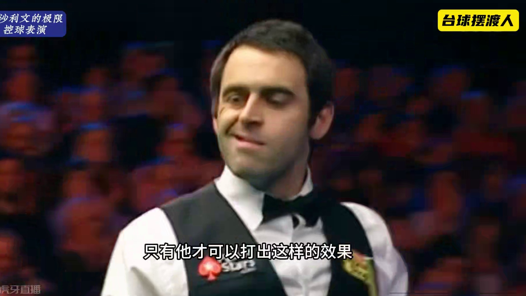奥沙利文嚣张的控球表演！伴随火药味的极限清台！过程太刺激了 #斯诺克 #台球 #奥沙利文 #塞尔比