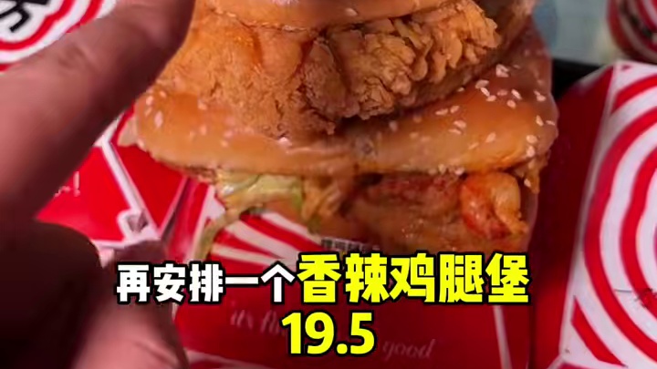 肯德基小龙虾3堡套餐现在竟然也才58，而且还有2天活动就截止啦～#肯德基 #汉堡炸