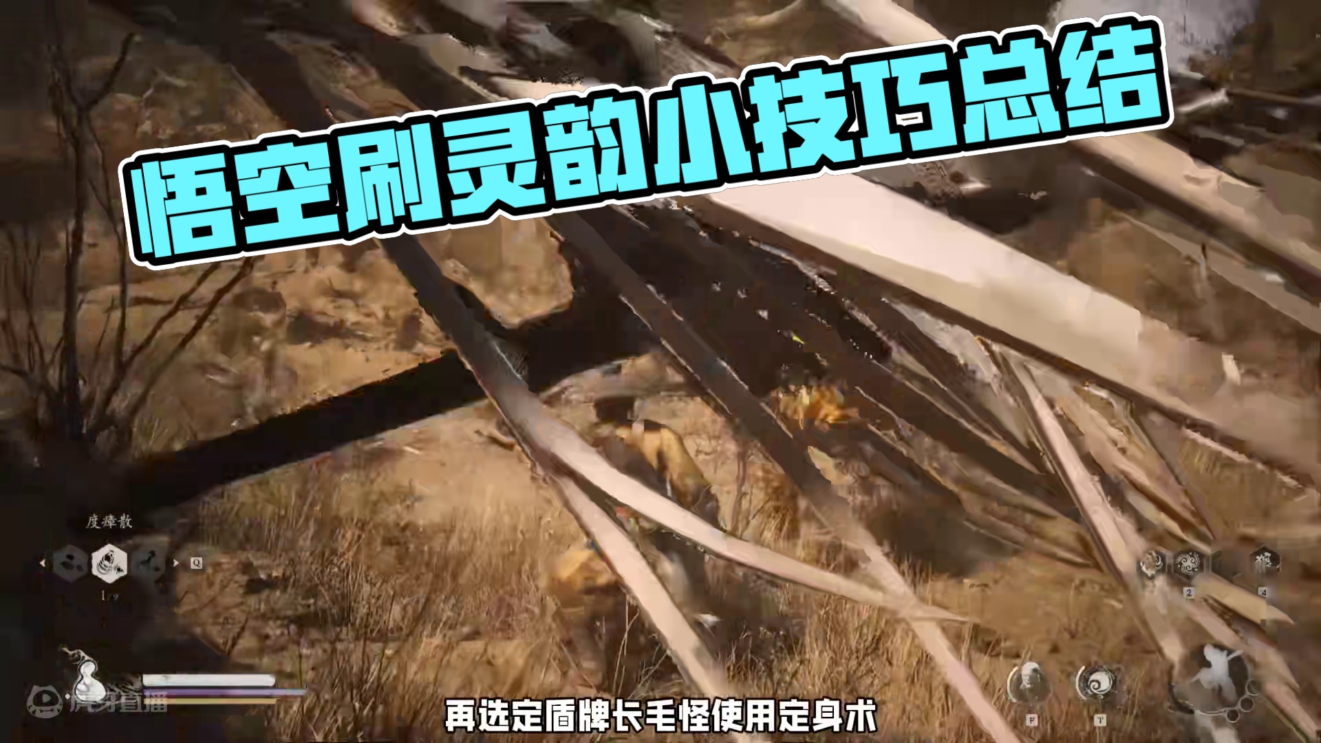 黑神话悟空快速升级刷灵韵小技巧！ 水友的力量就是强！#黑神话悟空