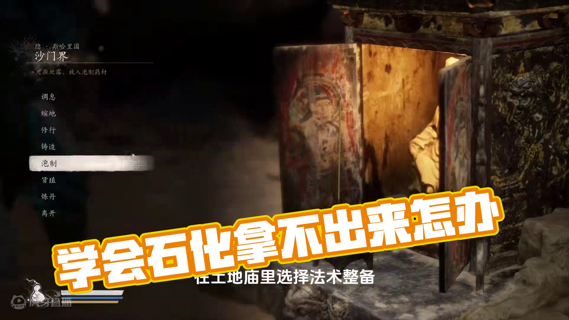 黑神话悟空，学会石化拿不出来怎么办？ #黑神话悟空