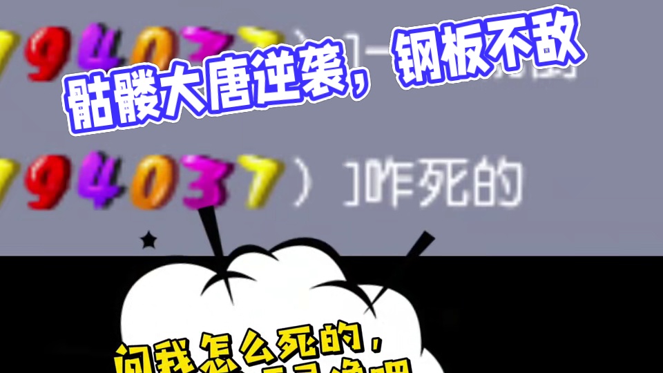 钢板在骷髅大唐面前都不知道怎么死的
#梦幻西游创梦计划 #梦幻西游电脑版 #梦幻西游 #骷髅大唐 #
