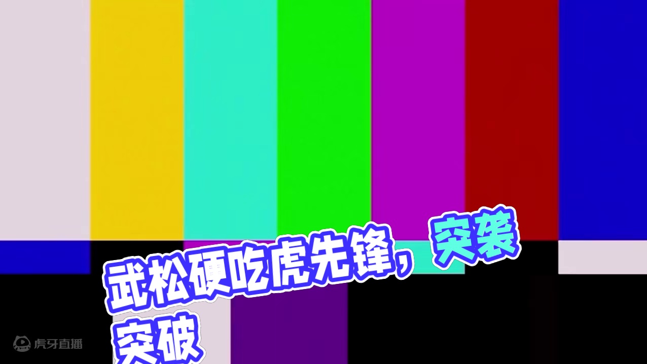 硬吃虎先锋，今天我就要当武松！ #黑神话悟空 #虎先锋 #黑神话