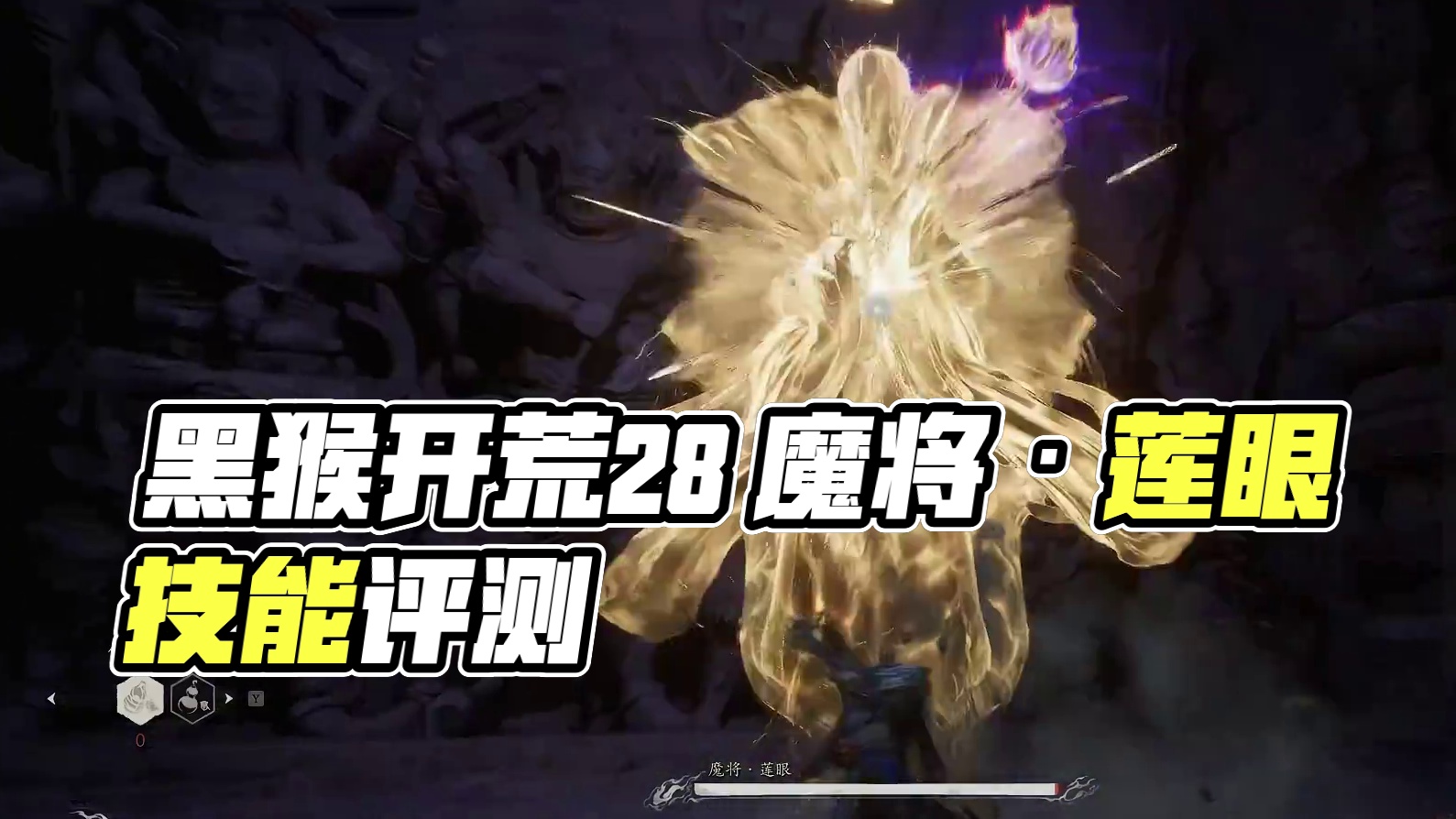 【沐】黑猴开荒特辑28 魔将 · 莲眼