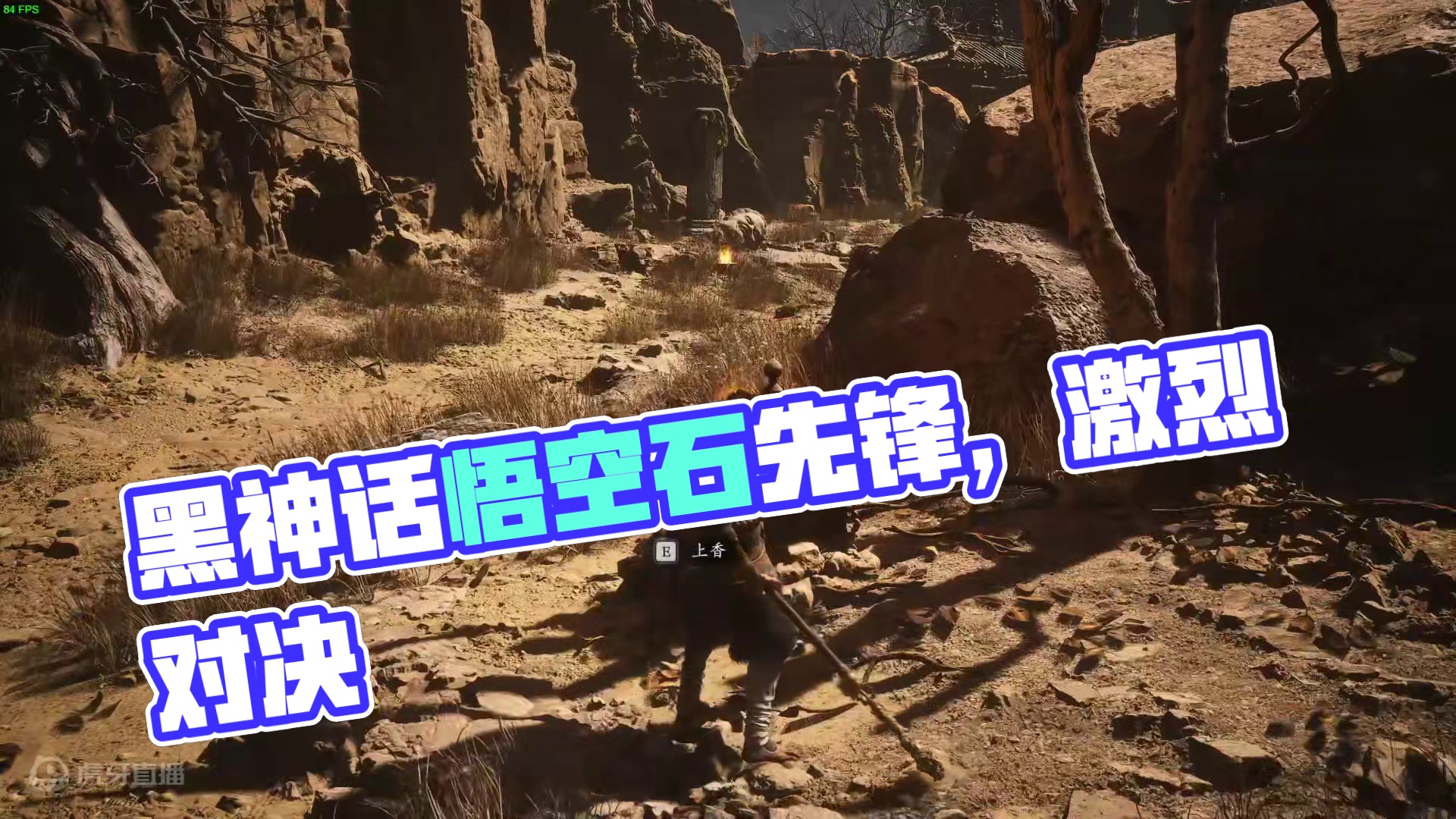 _黑神话悟空-石先锋