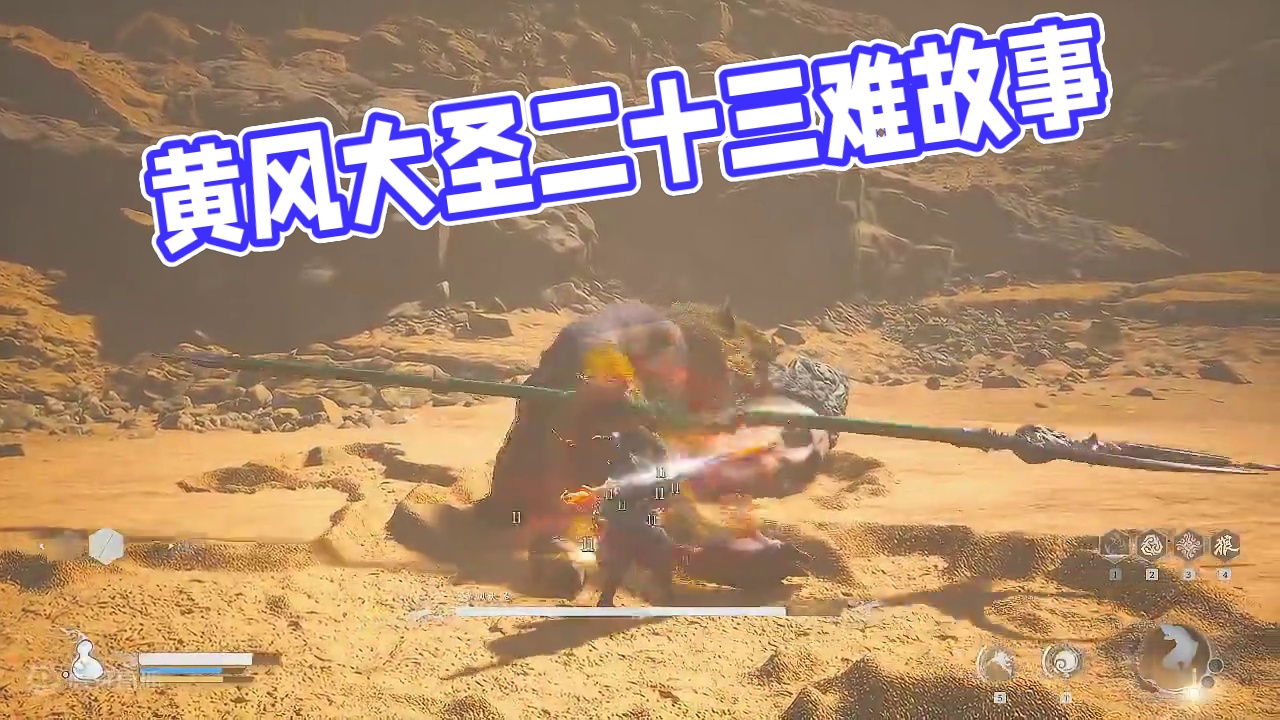 黄风大圣-好大风呵二十三难