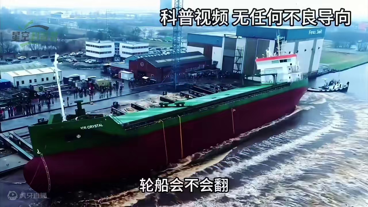 为什么几十米高的大型货船，不会被巨浪掀翻？它是怎么保持稳定的！