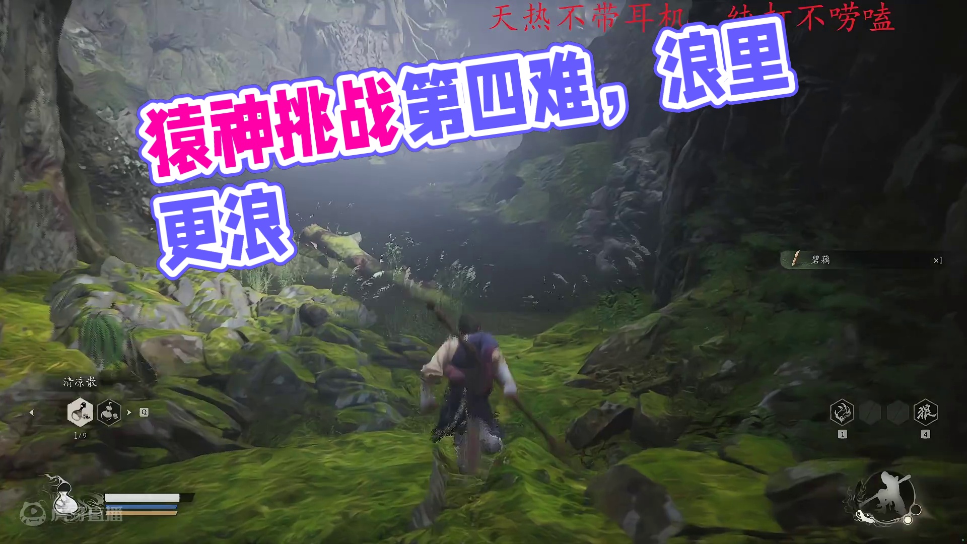 猿神启动-第四难-浪里个浪