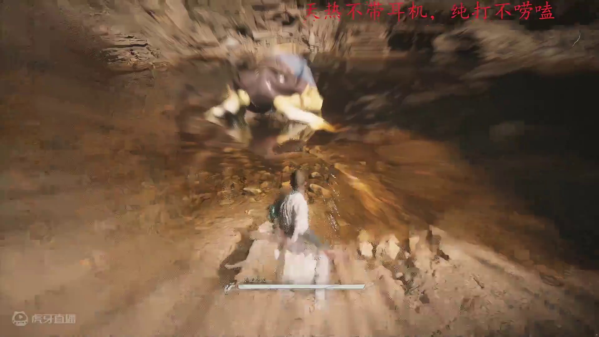 猿神启动-第九难-浪里个波