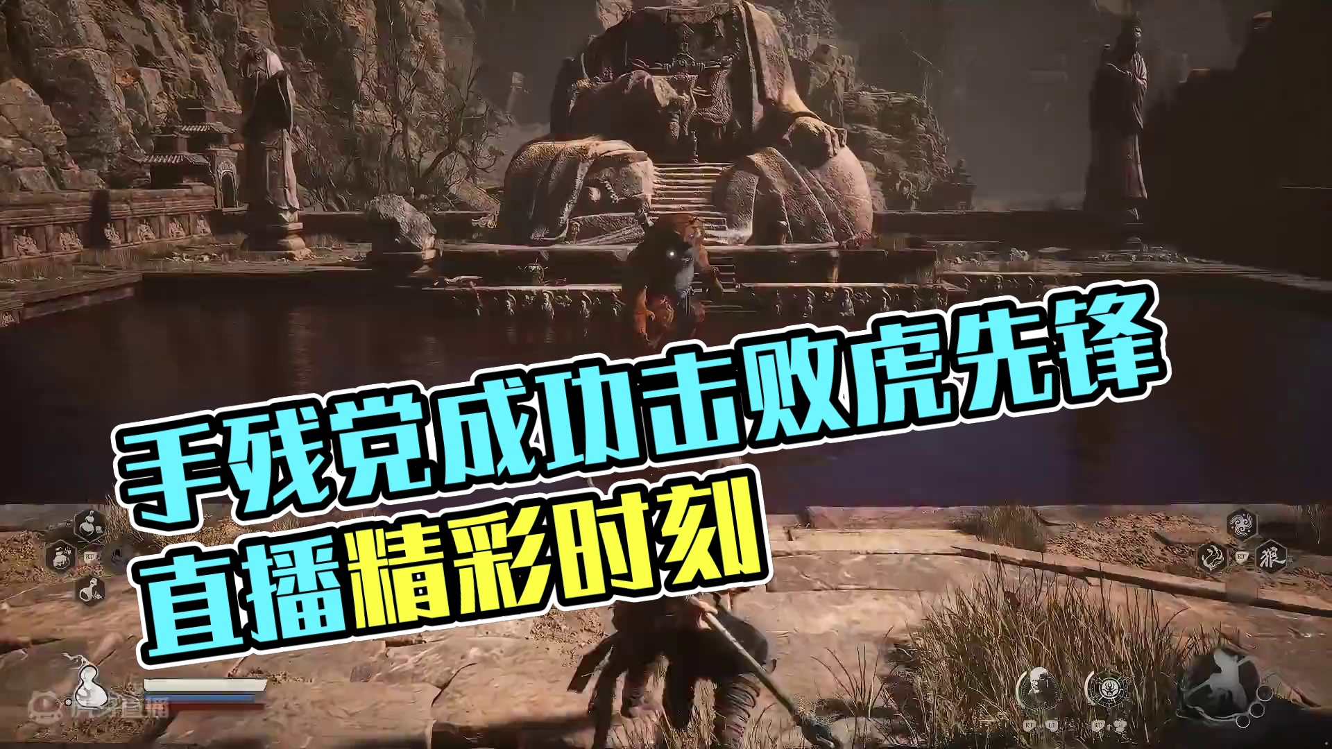 手残党终于磨死了虎先锋